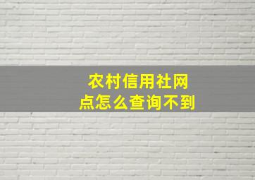 农村信用社网点怎么查询不到