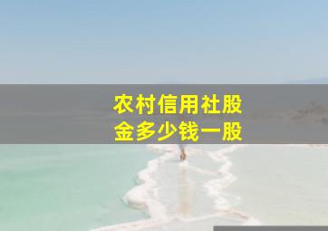 农村信用社股金多少钱一股