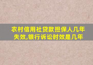 农村信用社贷款担保人几年失效,银行诉讼时效是几年