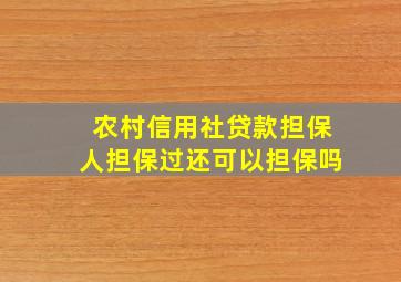 农村信用社贷款担保人担保过还可以担保吗