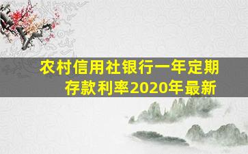 农村信用社银行一年定期存款利率2020年最新