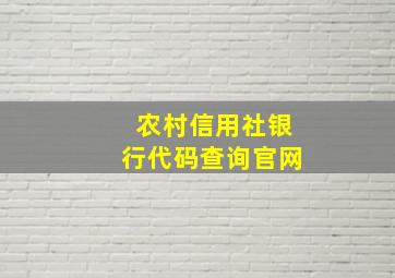 农村信用社银行代码查询官网