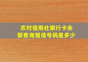 农村信用社银行卡余额查询短信号码是多少