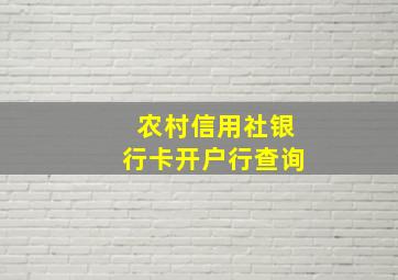 农村信用社银行卡开户行查询