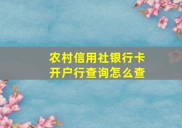 农村信用社银行卡开户行查询怎么查