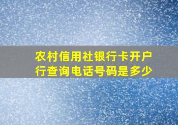 农村信用社银行卡开户行查询电话号码是多少