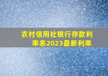 农村信用社银行存款利率表2023最新利率