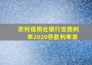 农村信用社银行定期利率2020存款利率表