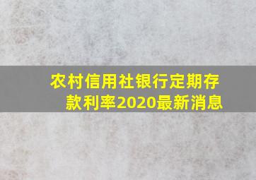 农村信用社银行定期存款利率2020最新消息