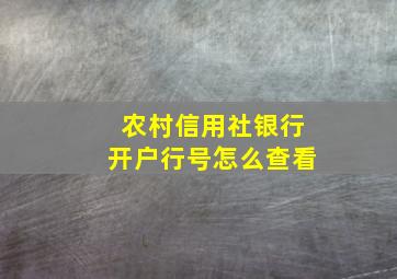 农村信用社银行开户行号怎么查看