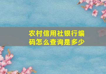 农村信用社银行编码怎么查询是多少