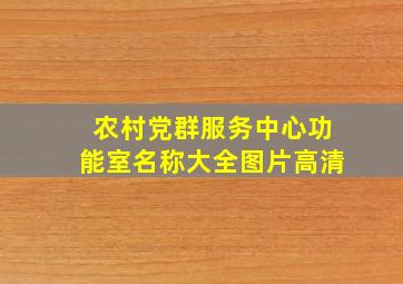 农村党群服务中心功能室名称大全图片高清