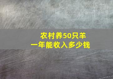 农村养50只羊一年能收入多少钱