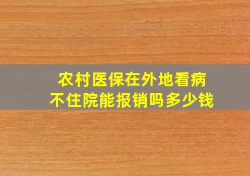 农村医保在外地看病不住院能报销吗多少钱