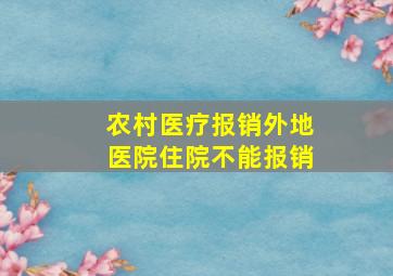 农村医疗报销外地医院住院不能报销