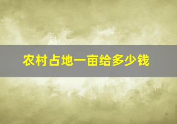 农村占地一亩给多少钱