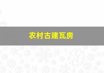 农村古建瓦房