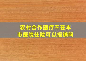 农村合作医疗不在本市医院住院可以报销吗