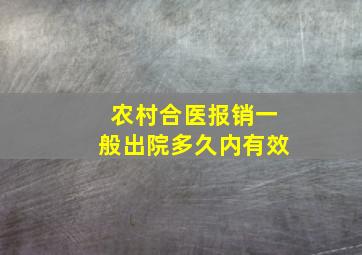 农村合医报销一般出院多久内有效