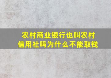 农村商业银行也叫农村信用社吗为什么不能取钱