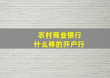 农村商业银行什么样的开户行