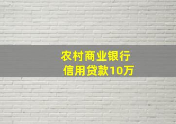 农村商业银行信用贷款10万