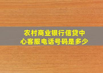 农村商业银行信贷中心客服电话号码是多少