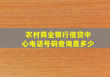 农村商业银行信贷中心电话号码查询是多少