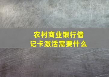 农村商业银行借记卡激活需要什么