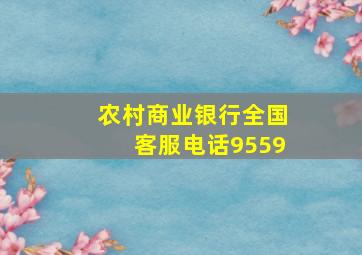 农村商业银行全国客服电话9559