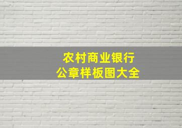 农村商业银行公章样板图大全