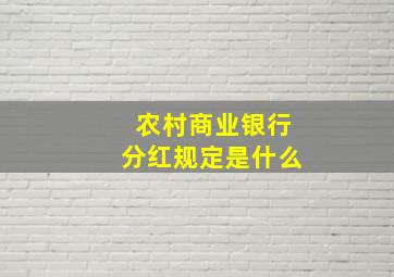 农村商业银行分红规定是什么