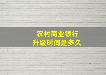 农村商业银行升级时间是多久