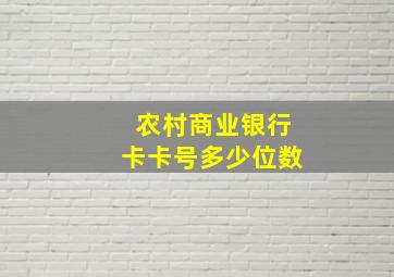 农村商业银行卡卡号多少位数