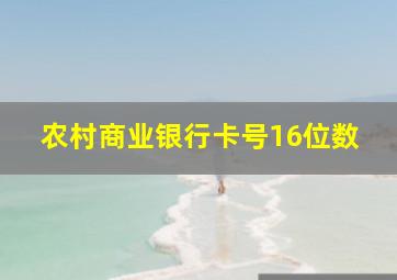 农村商业银行卡号16位数