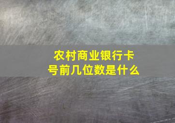 农村商业银行卡号前几位数是什么