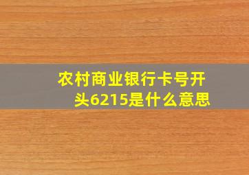 农村商业银行卡号开头6215是什么意思