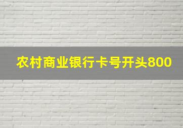 农村商业银行卡号开头800