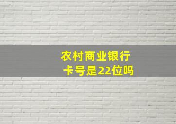 农村商业银行卡号是22位吗