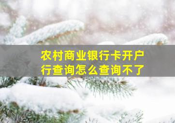 农村商业银行卡开户行查询怎么查询不了