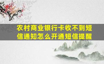 农村商业银行卡收不到短信通知怎么开通短信提醒