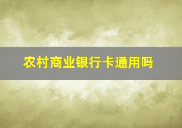 农村商业银行卡通用吗