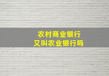 农村商业银行又叫农业银行吗