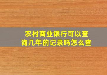 农村商业银行可以查询几年的记录吗怎么查