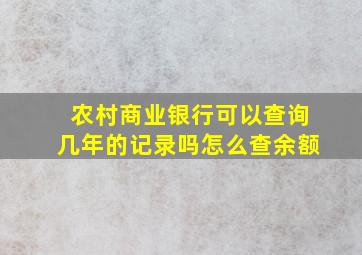 农村商业银行可以查询几年的记录吗怎么查余额