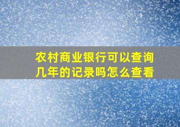 农村商业银行可以查询几年的记录吗怎么查看