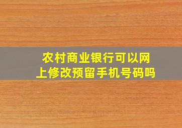 农村商业银行可以网上修改预留手机号码吗