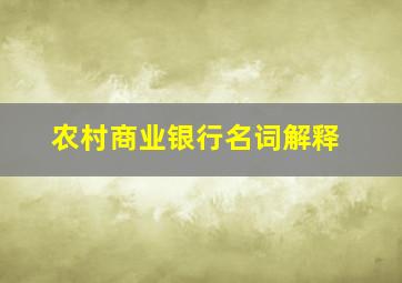 农村商业银行名词解释