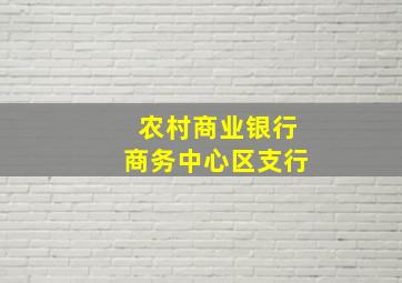 农村商业银行商务中心区支行