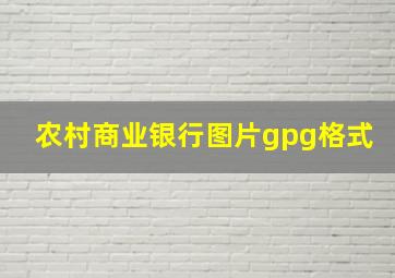 农村商业银行图片gpg格式